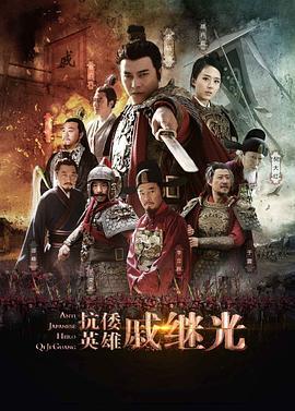 戚继光电视剧全明星阵容曝光，演员表一览