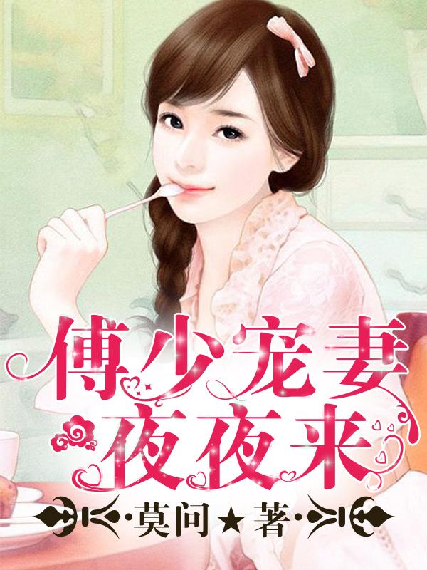 傅少宠妻最新日常