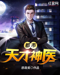 天才神医的日常，温馨医缘与奇迹治疗
