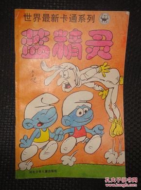 全新蓝精灵系列，探秘梦幻童话世界之旅💖