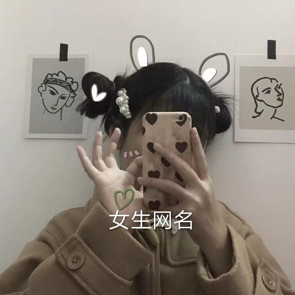 最新女生昵称全攻略，起名字指南