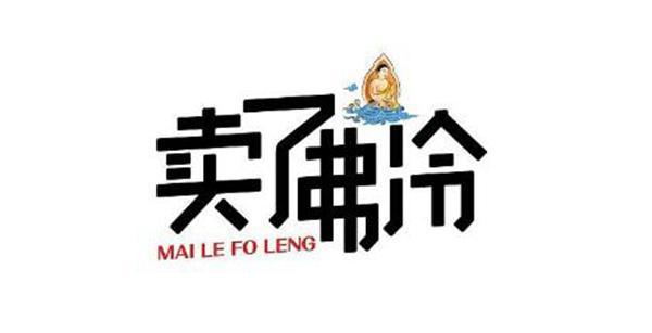 佛冷最新论述探讨