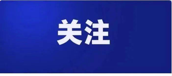 威海最新通告发布✨